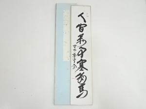 前大徳　西垣大道筆　「人間萬事塞翁馬」」肉筆短冊